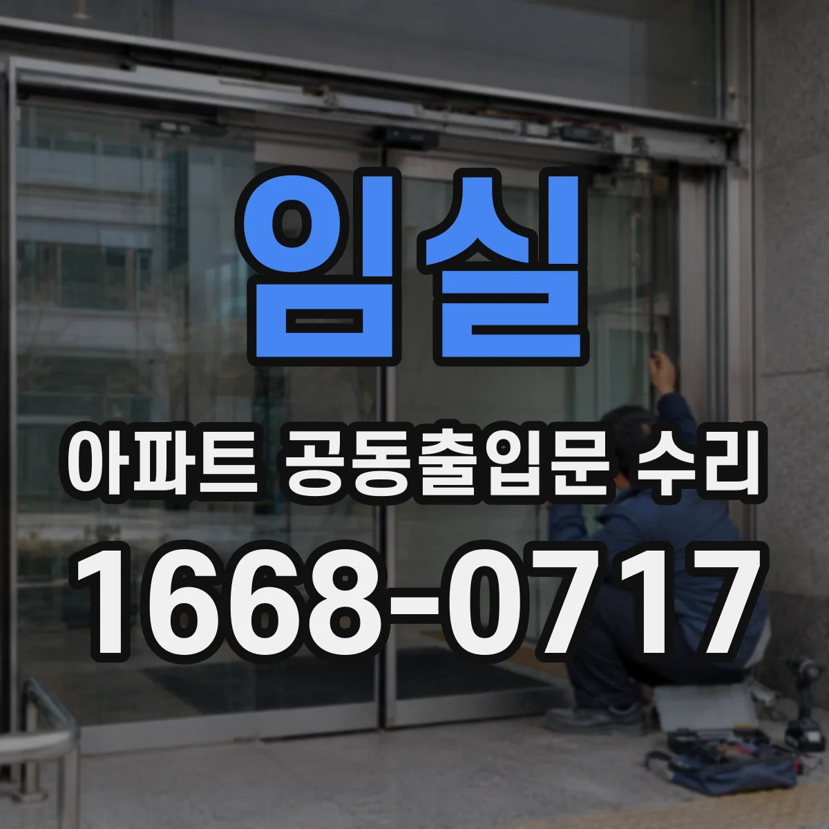 임실 아파트 공동출입문 수리