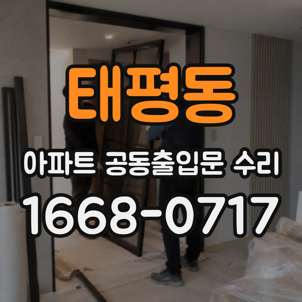 태평동 아파트 공동출입문 수리