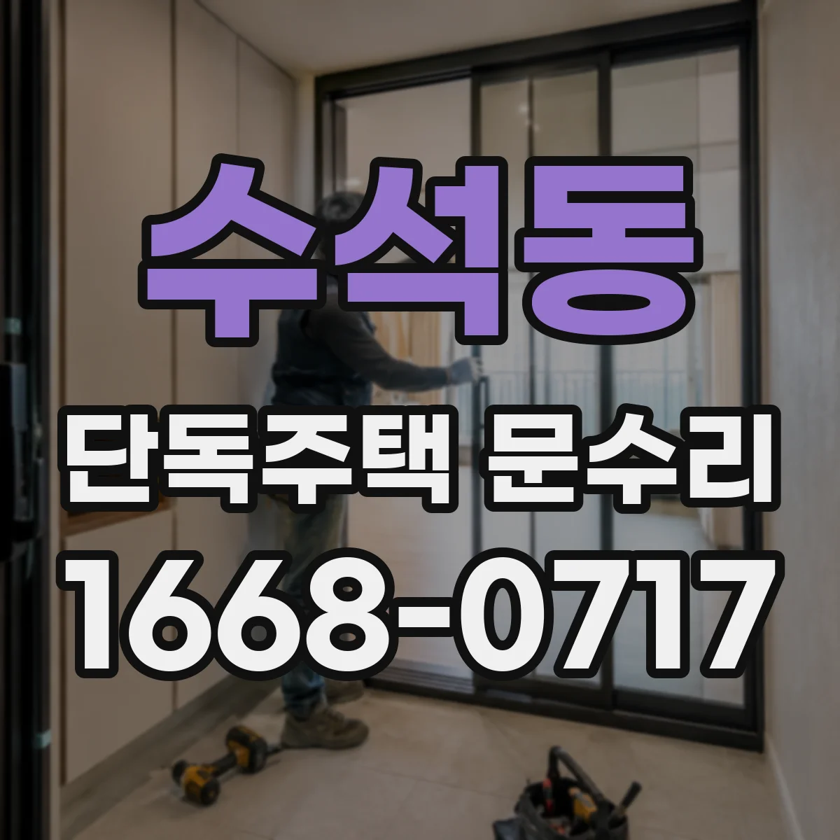 수석동 단독주택 문수리
