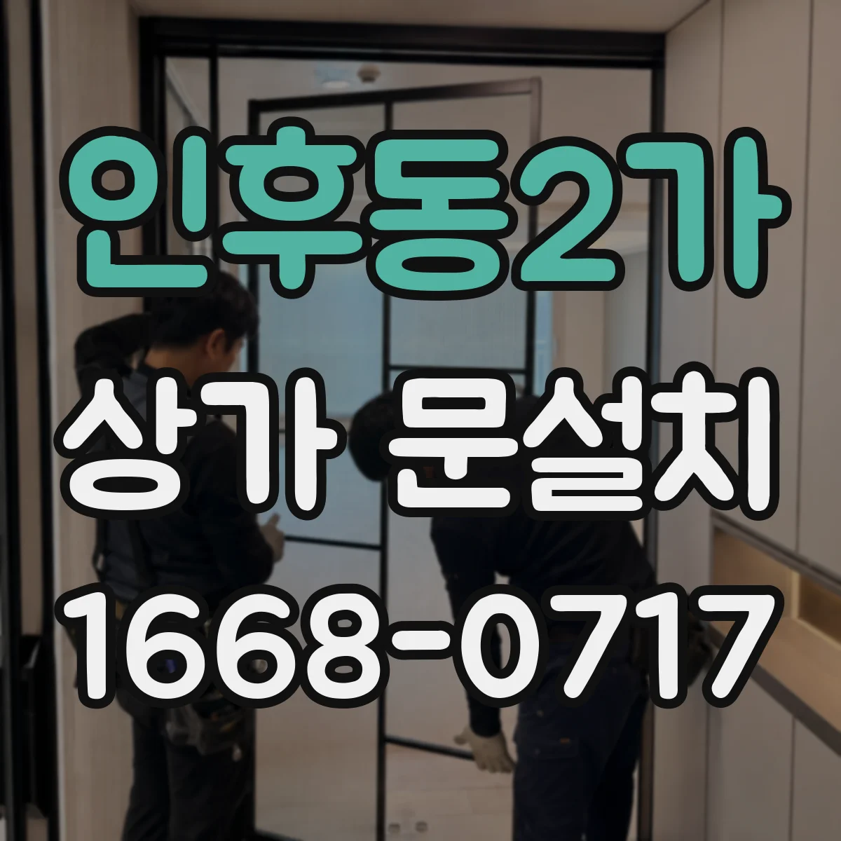 인후동2가 상가 문설치