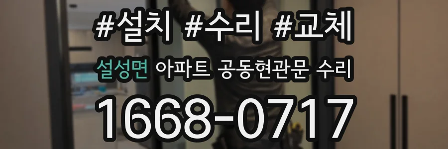 설성면 아파트 공동현관문 수리