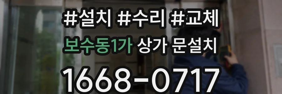 보수동1가 상가 문설치