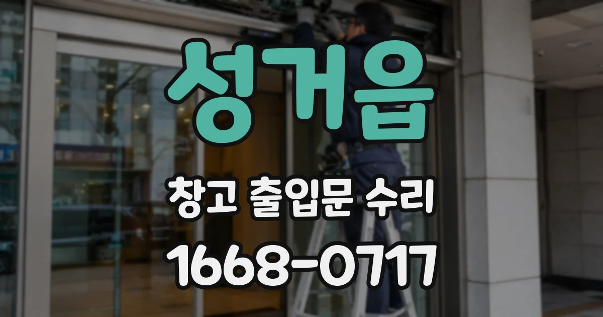 성거읍 창고 출입문 수리