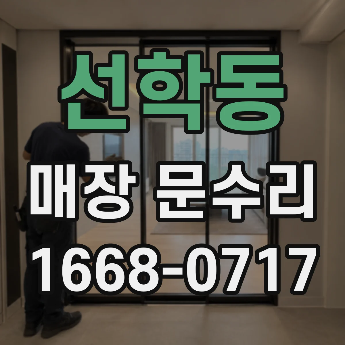 선학동 매장 문수리