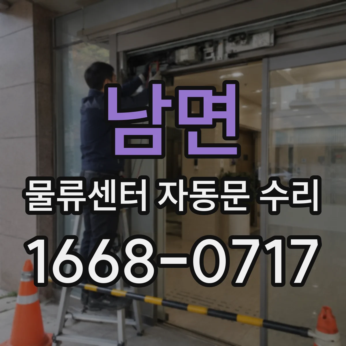 남면 물류센터 자동문 수리