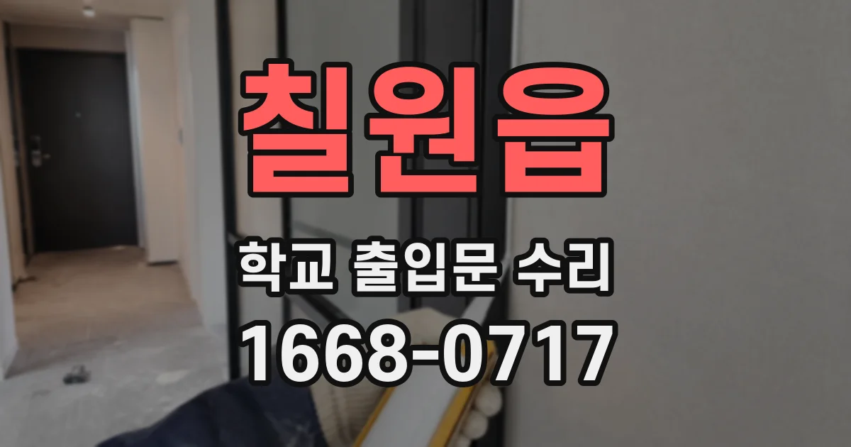 칠원읍 학교 출입문 수리