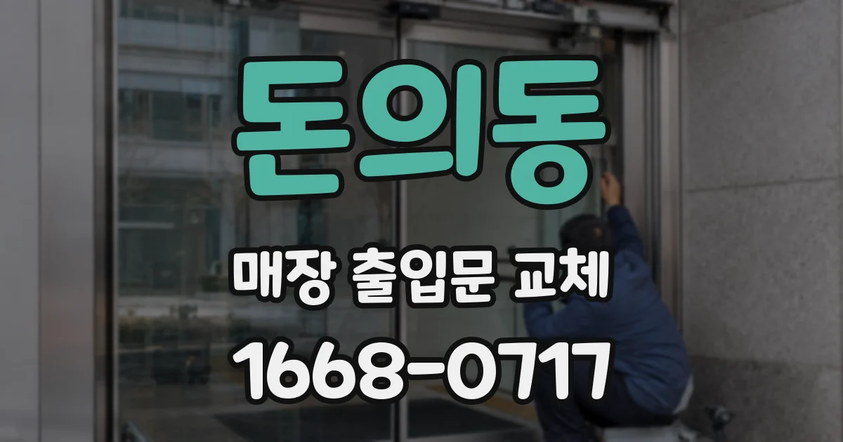 돈의동 매장 출입문 교체