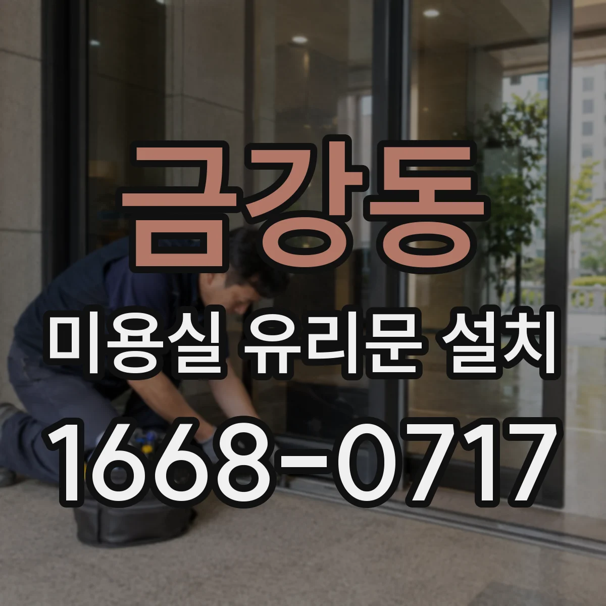 금강동 미용실 유리문 설치
