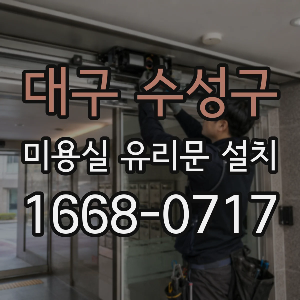 대구 수성구 미용실 유리문 설치 타일 줄눈 위치에 맞춘 문 여닫이 설계