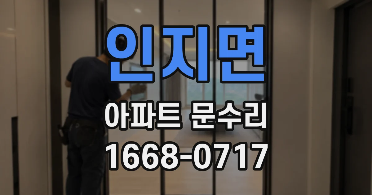 인지면 아파트 문수리