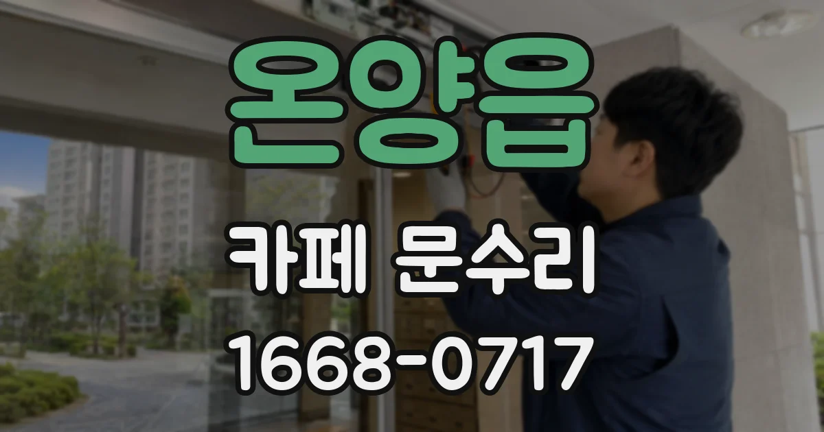 온양읍 카페 문수리