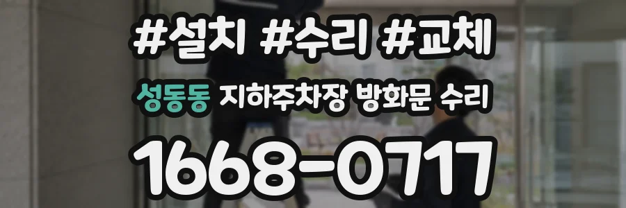 성동동 지하주차장 방화문 수리