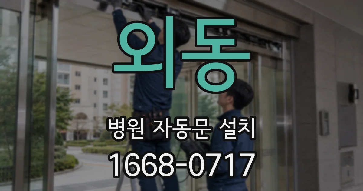 외동 병원 자동문 설치