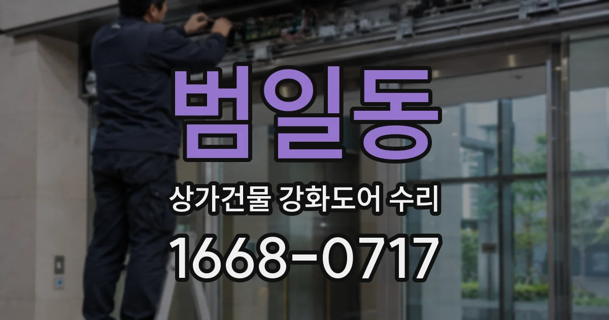 범일동 상가건물 강화도어 수리