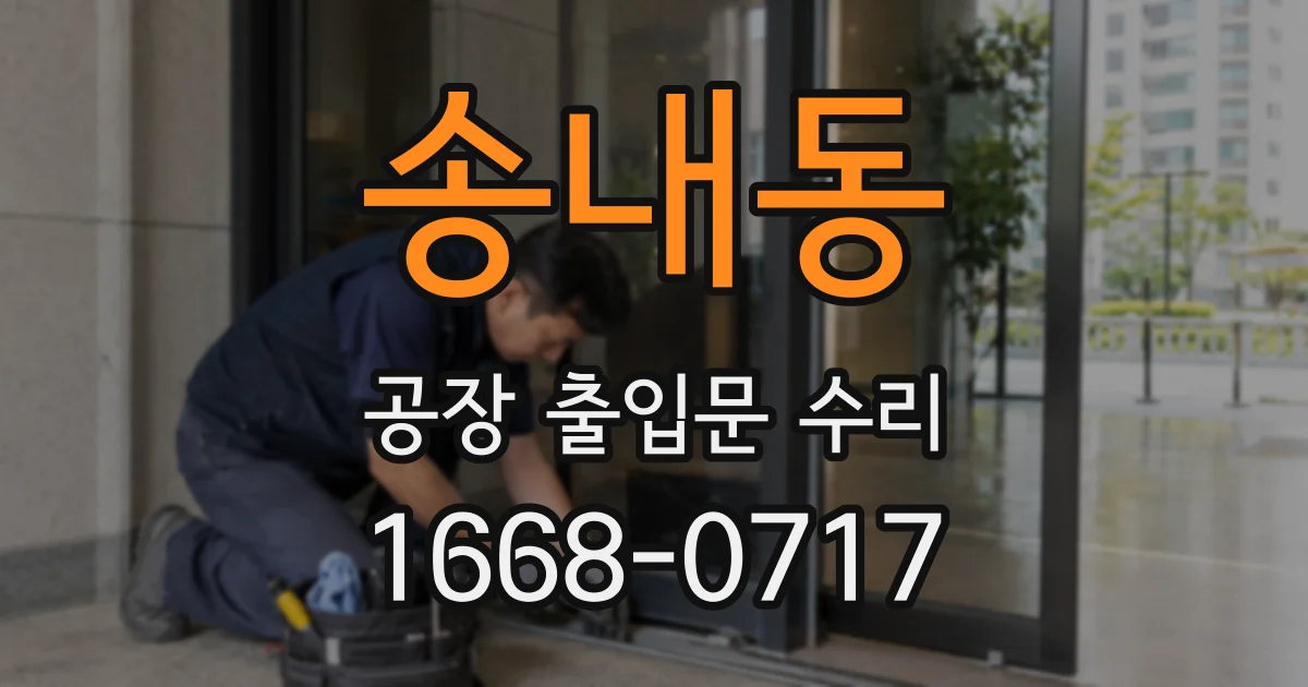 송내동 공장 출입문 수리