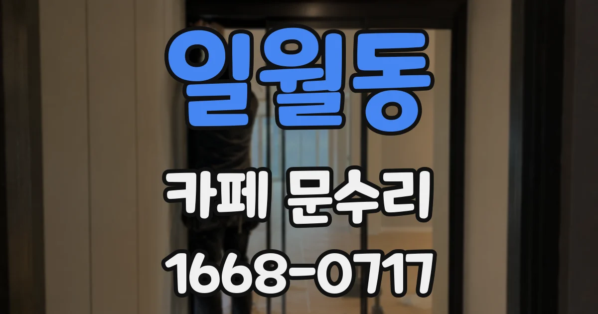 일월동 카페 문수리