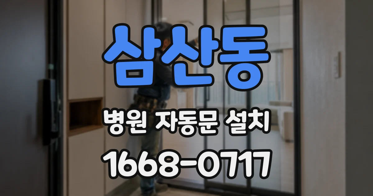 삼산동 병원 자동문 설치