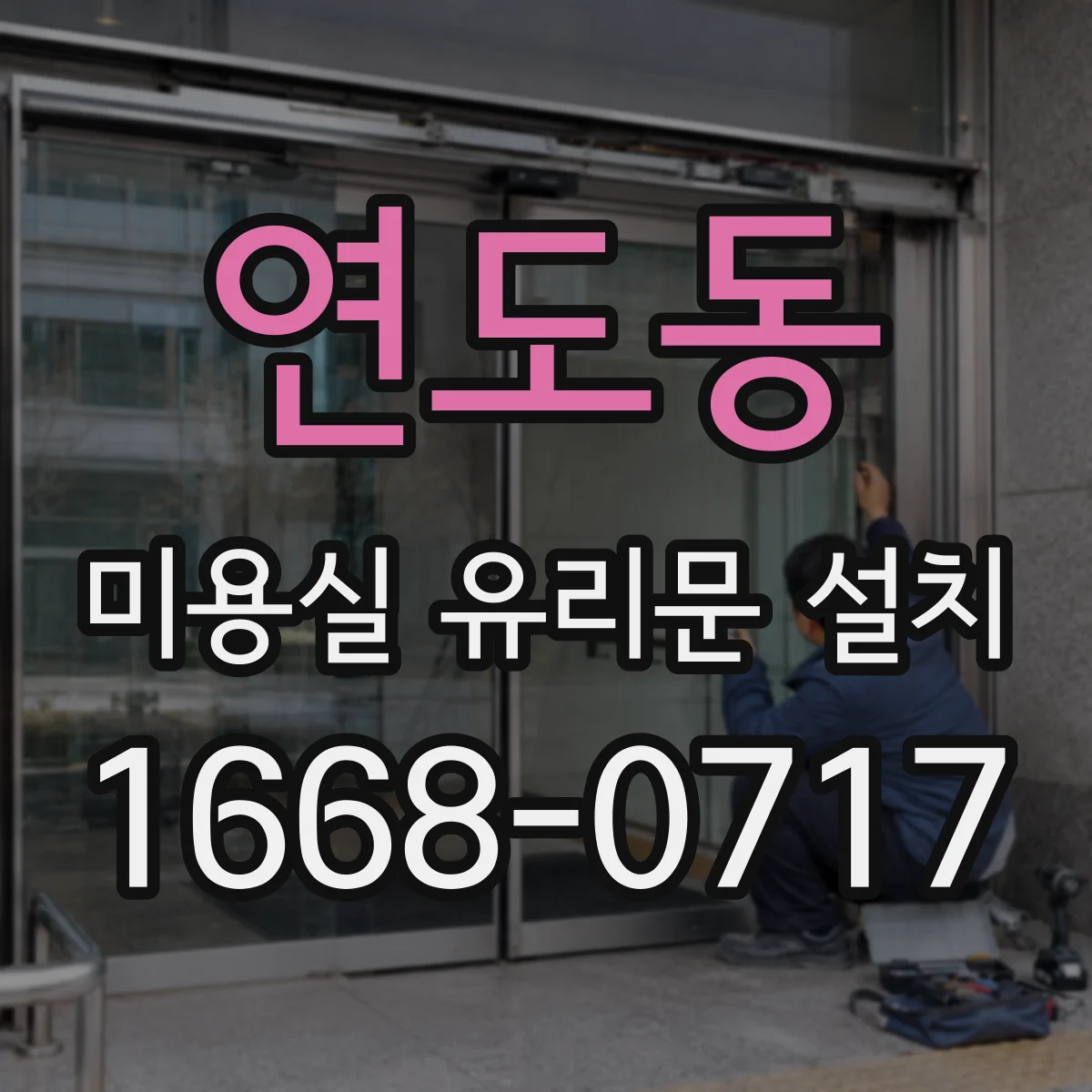 연도동 미용실 유리문 설치