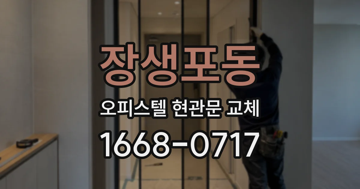 장생포동 오피스텔 현관문 교체