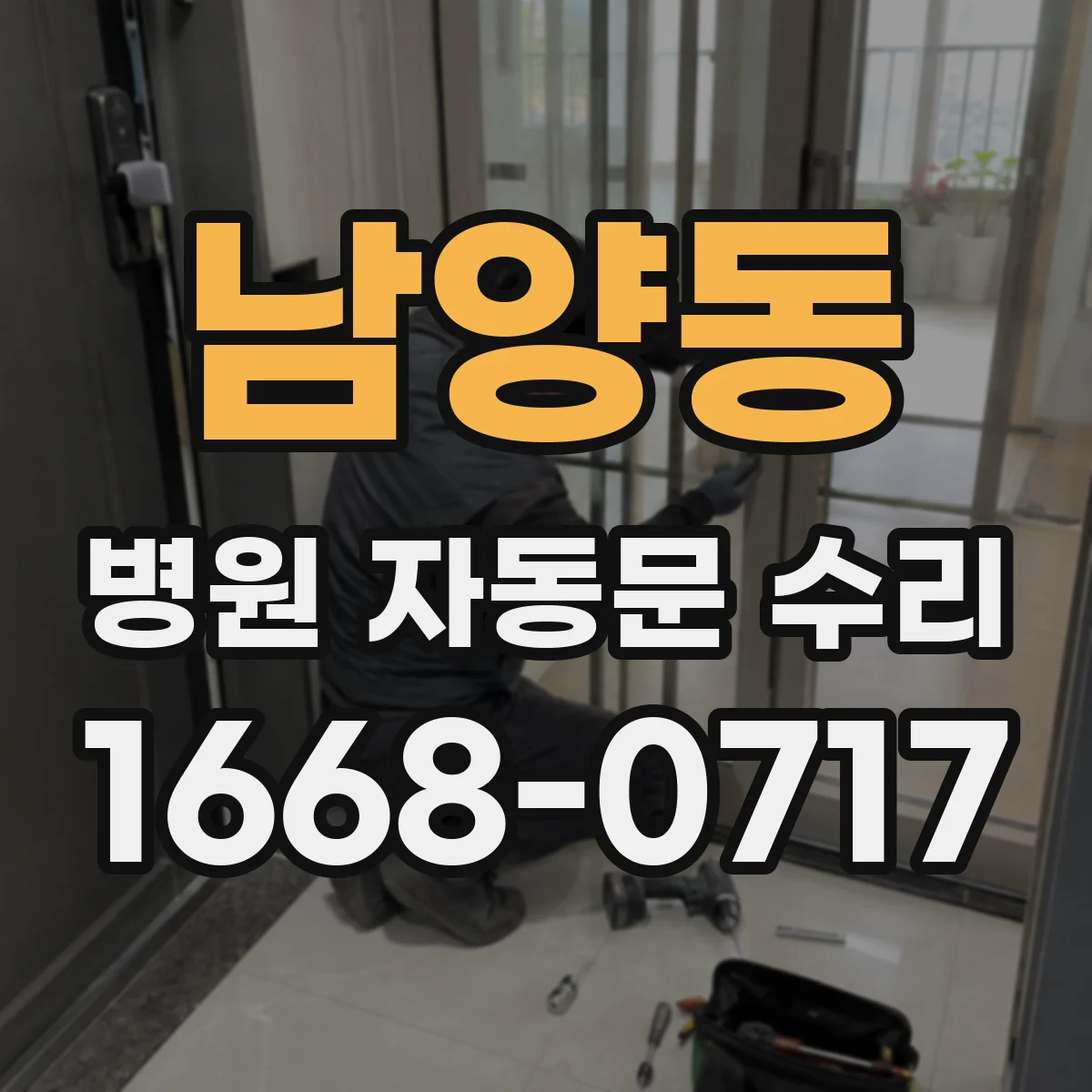 남양동 병원 자동문 수리
