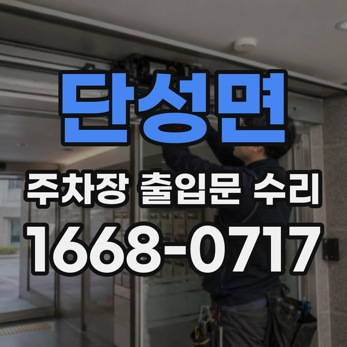 단성면 주차장 출입문 수리