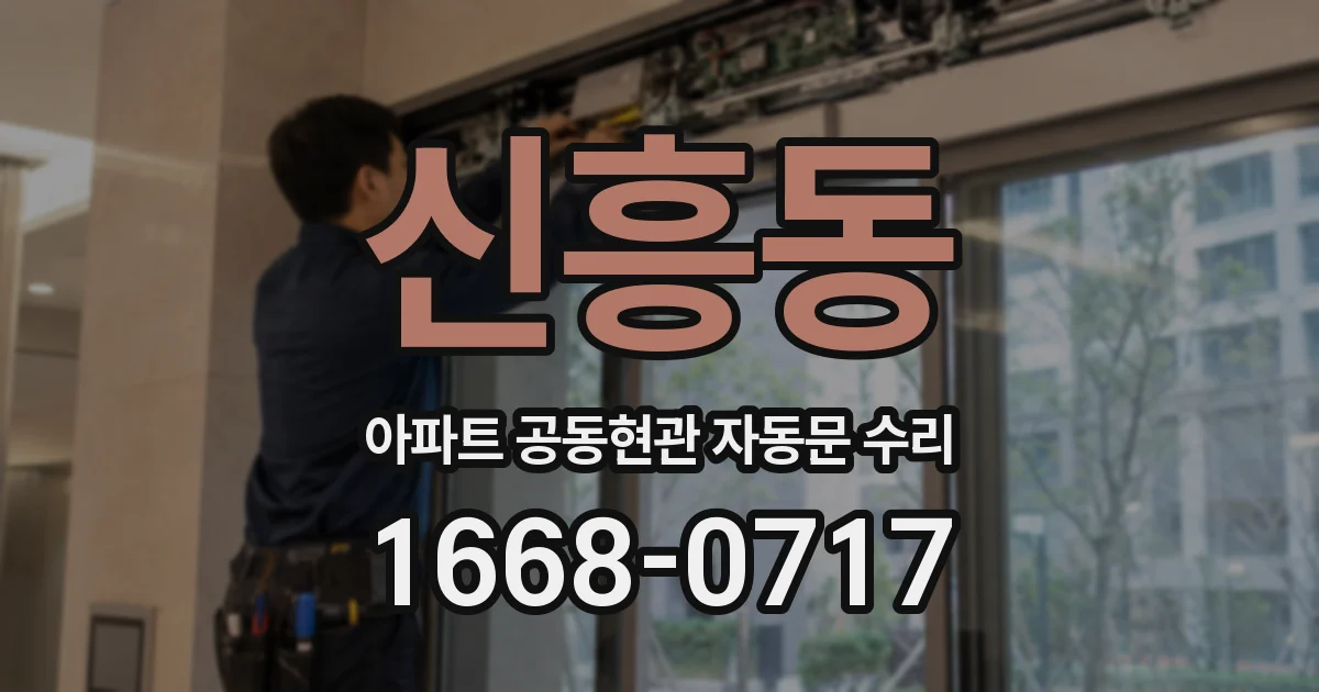 신흥동 아파트 공동현관 자동문 수리
