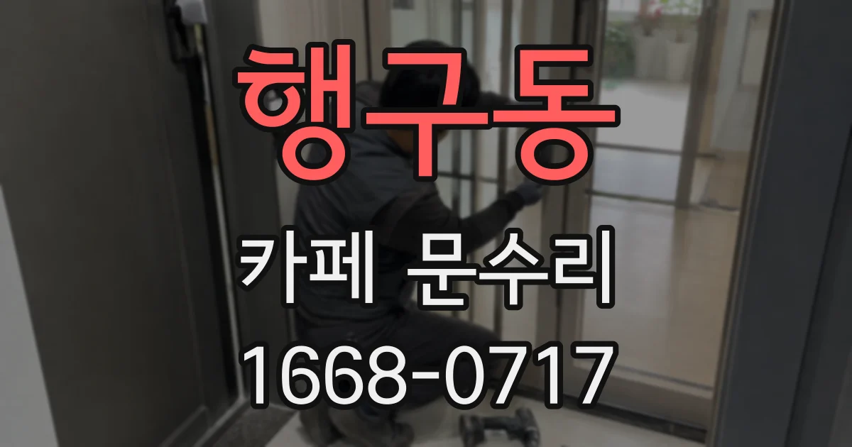 행구동 카페 문수리