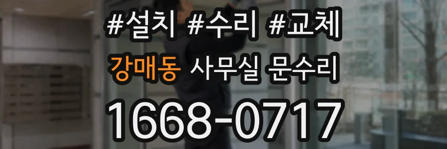 강매동 사무실 문수리