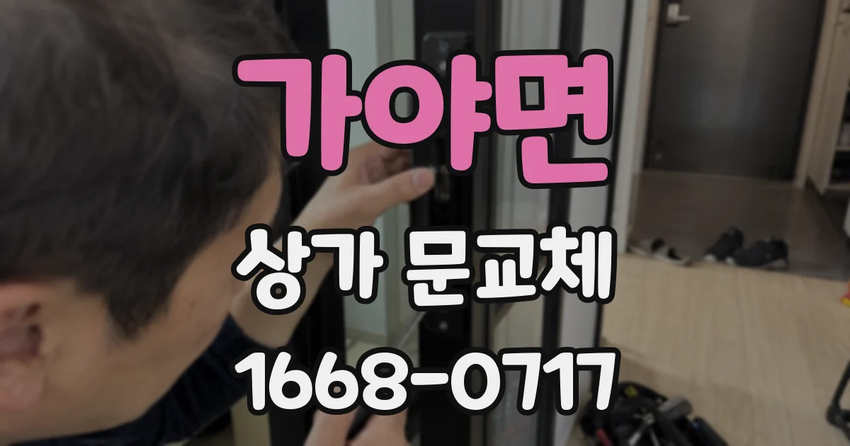 가야면 상가 문교체