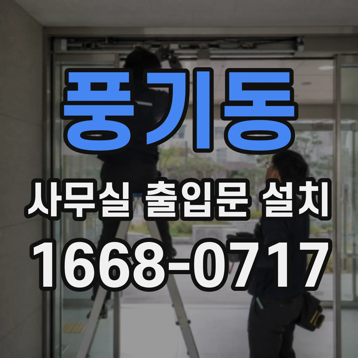 풍기동 사무실 출입문 설치