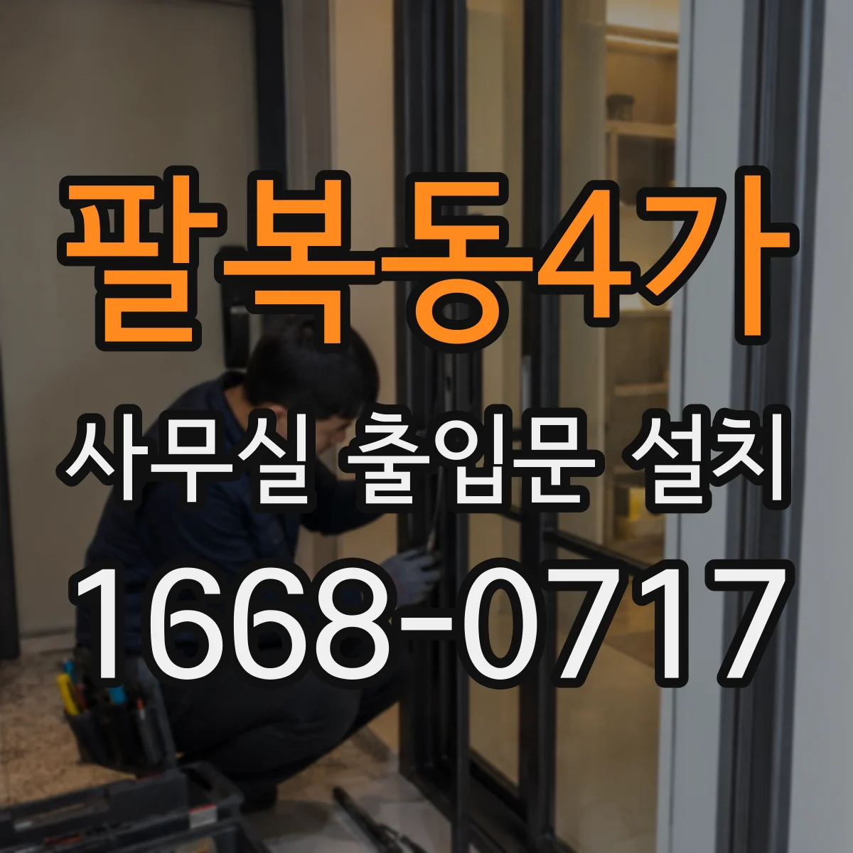 팔복동4가 사무실 출입문 설치