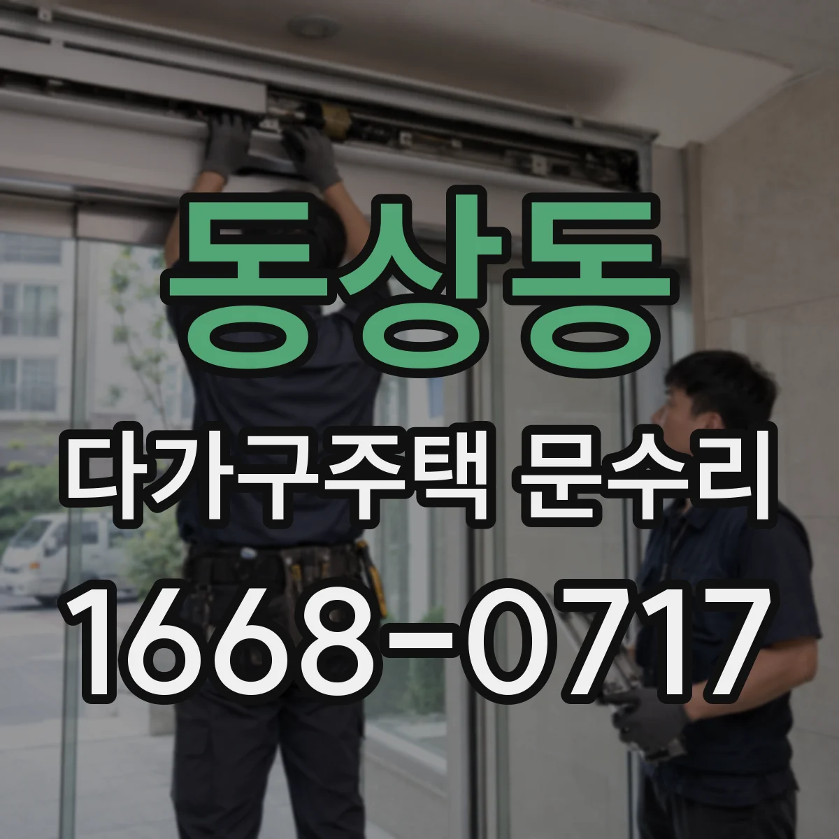 동상동 다가구주택 문수리