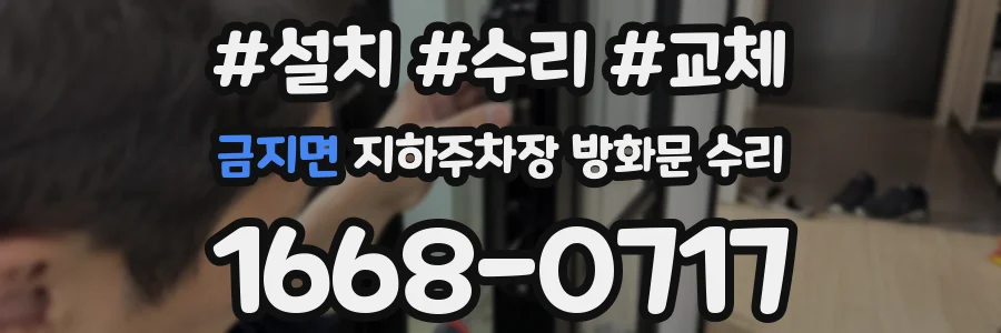 금지면 지하주차장 방화문 수리