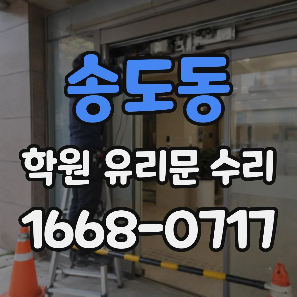 송도동 학원 유리문 수리