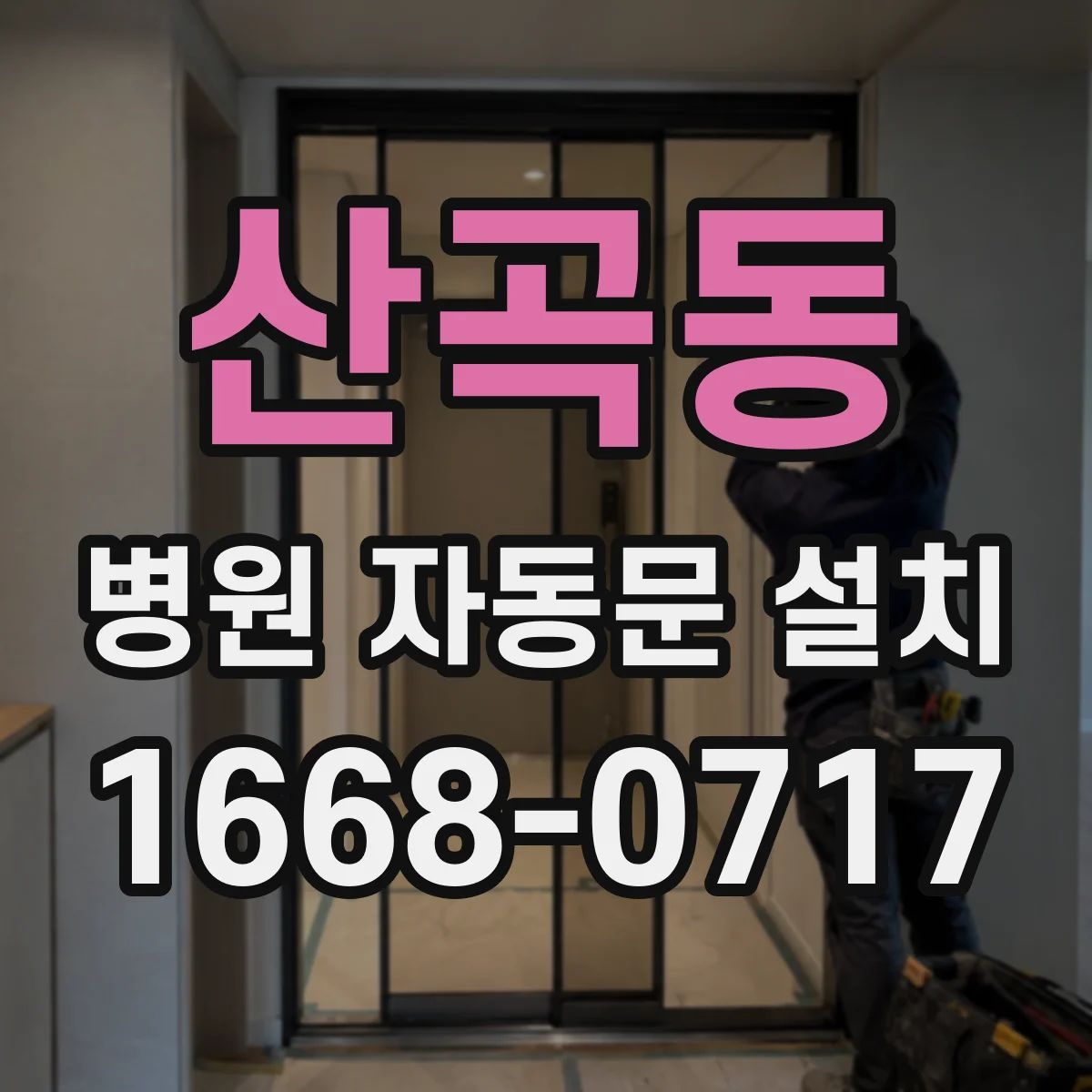 산곡동 병원 자동문 설치