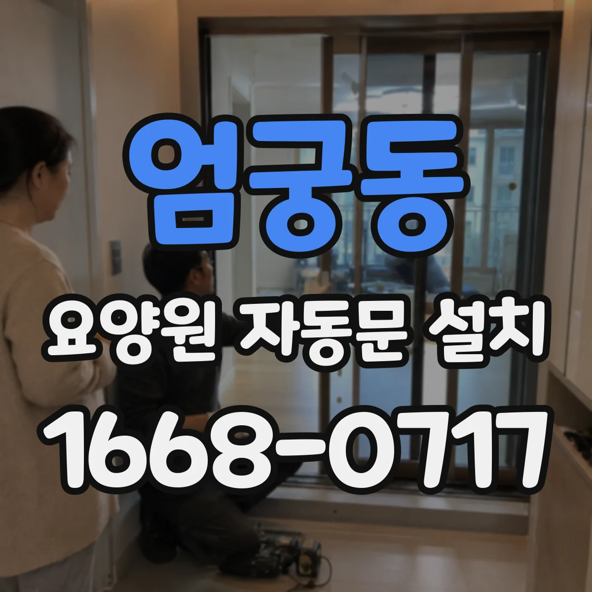 엄궁동 요양원 자동문 설치