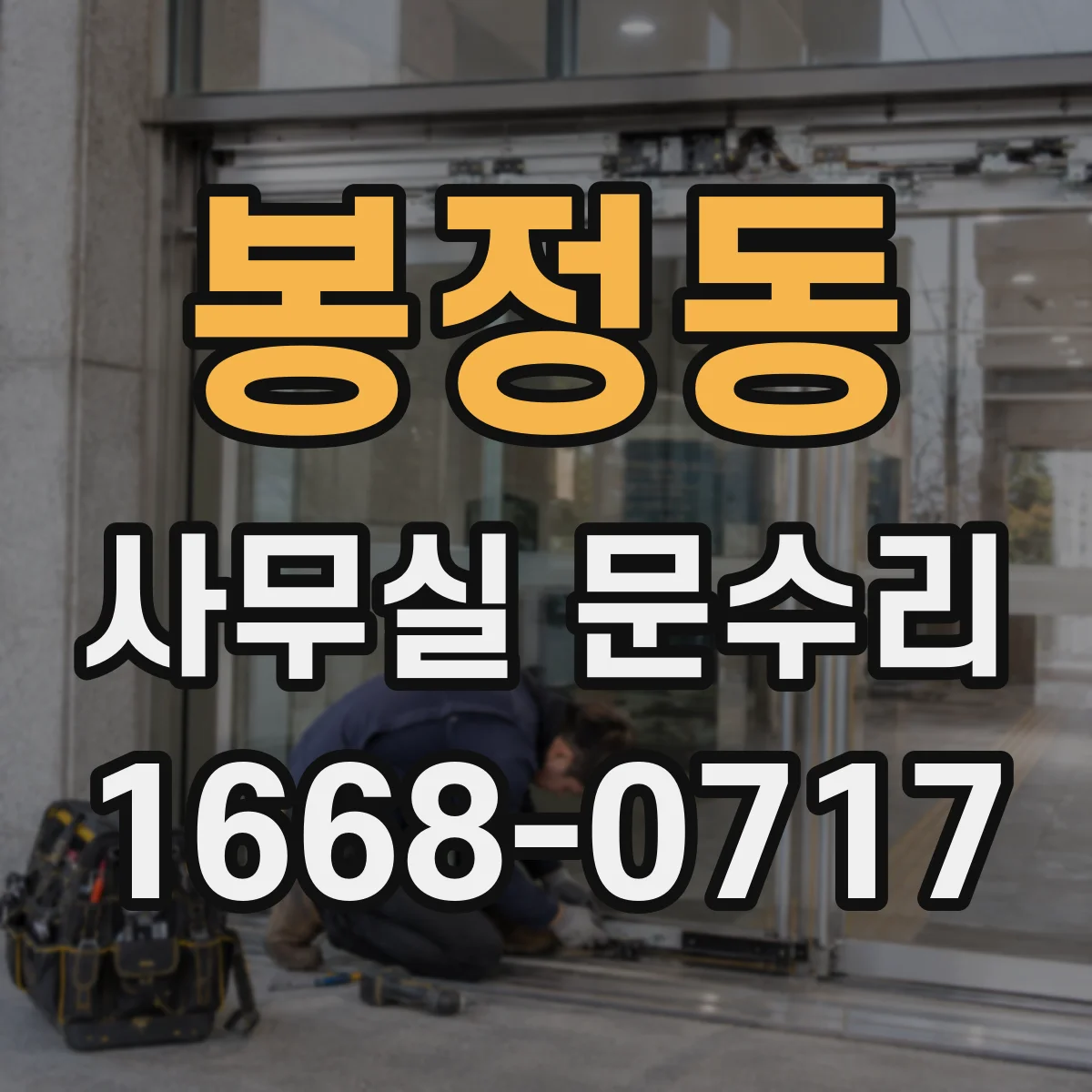 봉정동 사무실 문수리