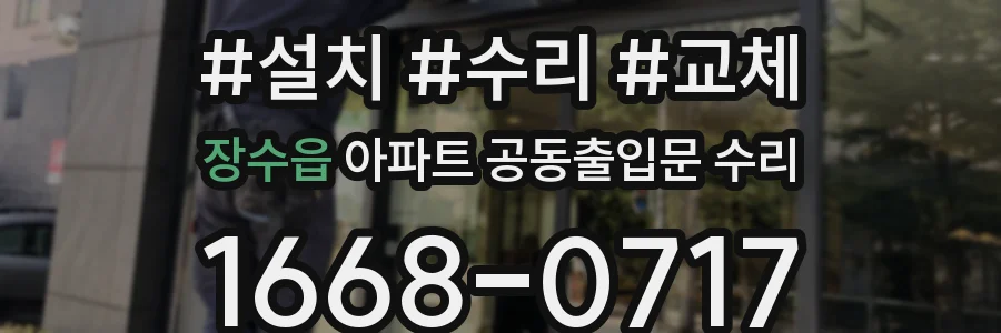 장수읍 아파트 공동출입문 수리