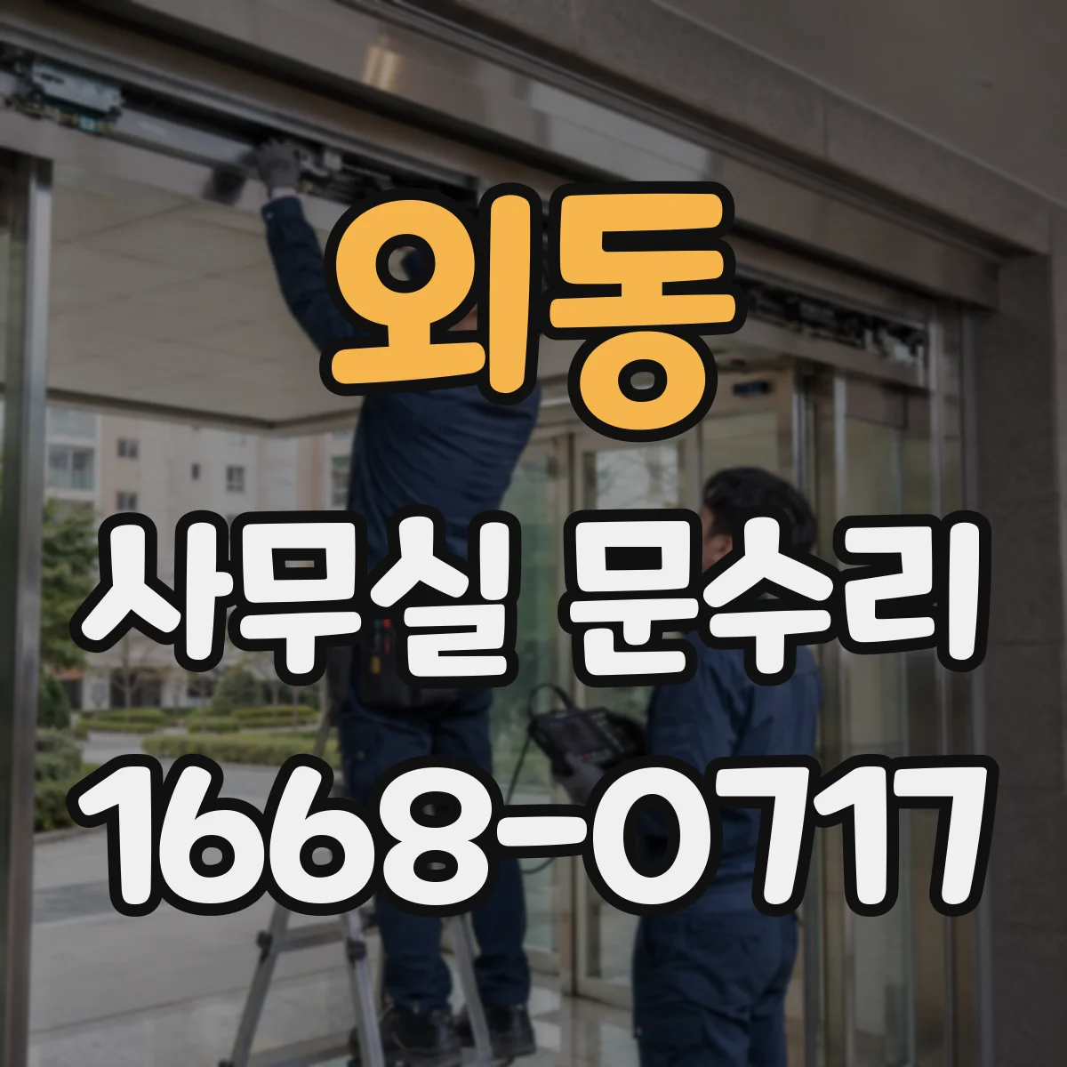외동 사무실 문수리