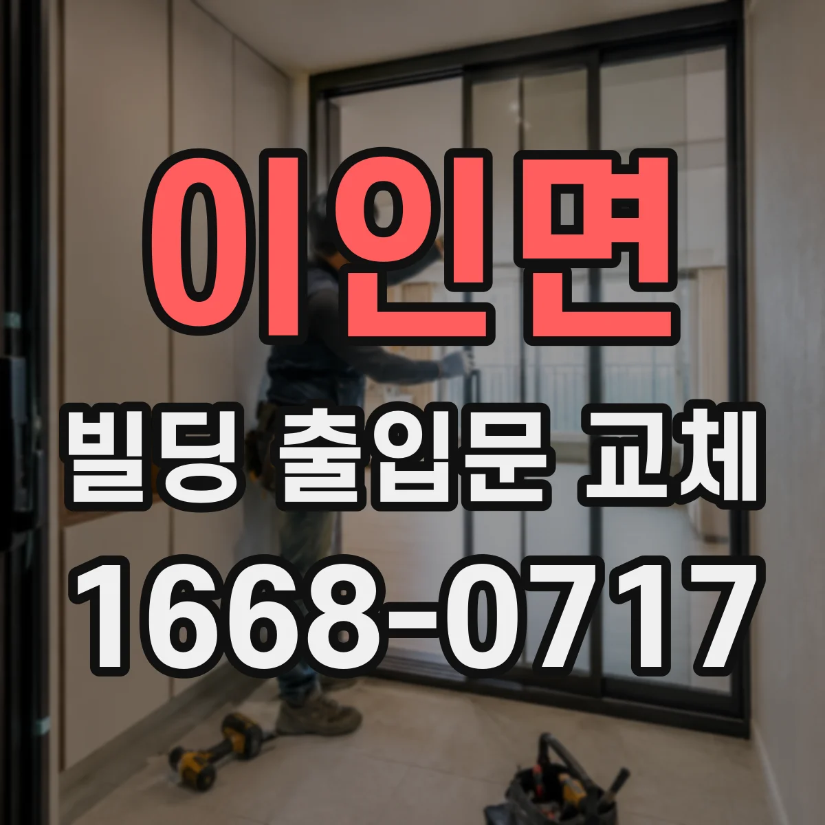이인면 빌딩 출입문 교체