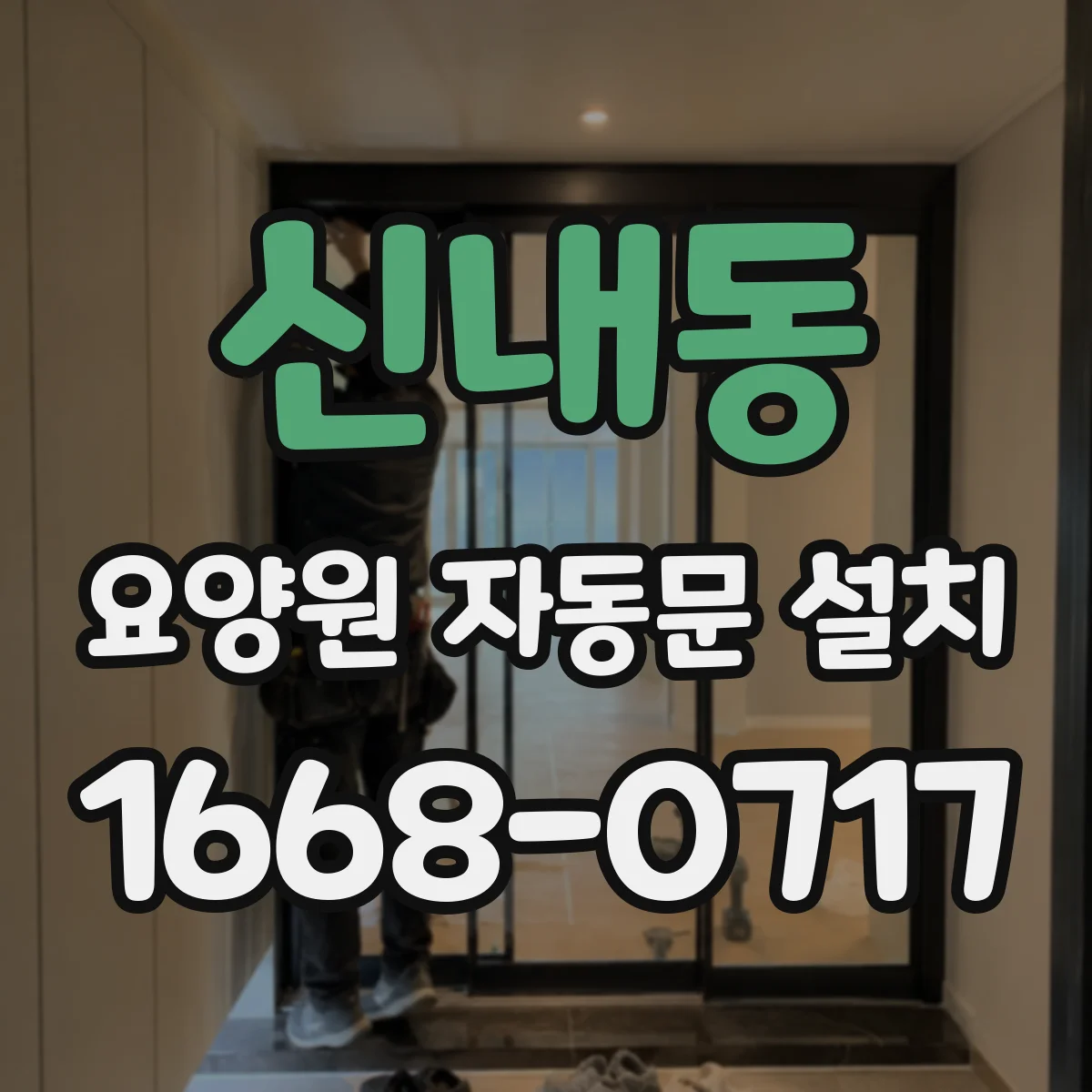 신내동 요양원 자동문 설치