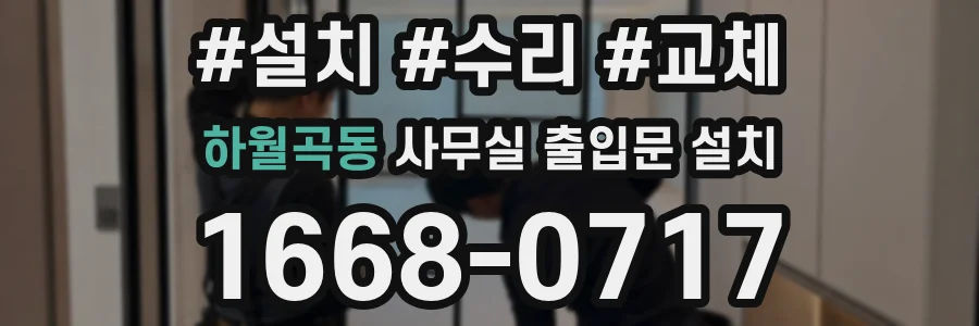 하월곡동 사무실 출입문 설치