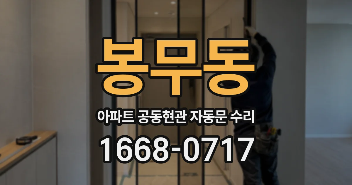 봉무동 아파트 공동현관 자동문 수리