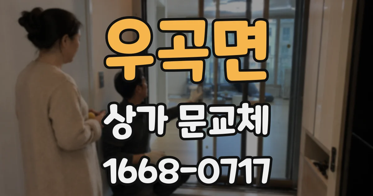 우곡면 상가 문교체