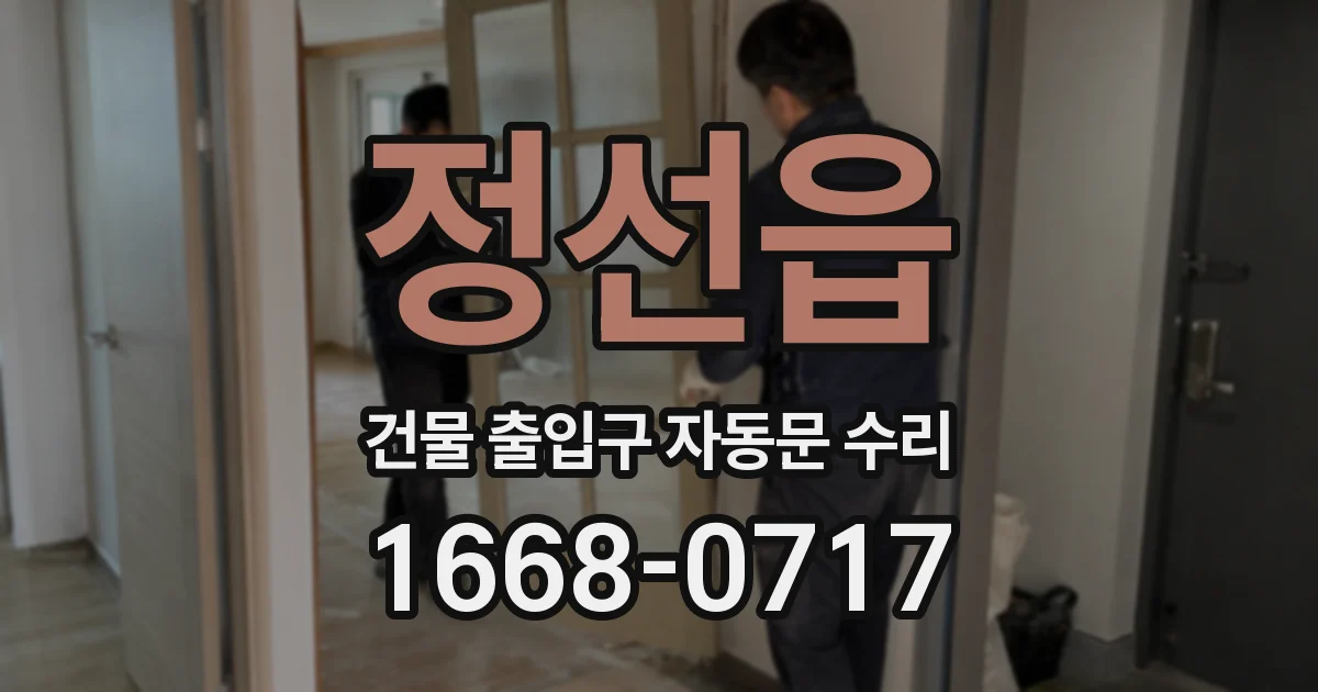 정선읍 건물 출입구 자동문 수리