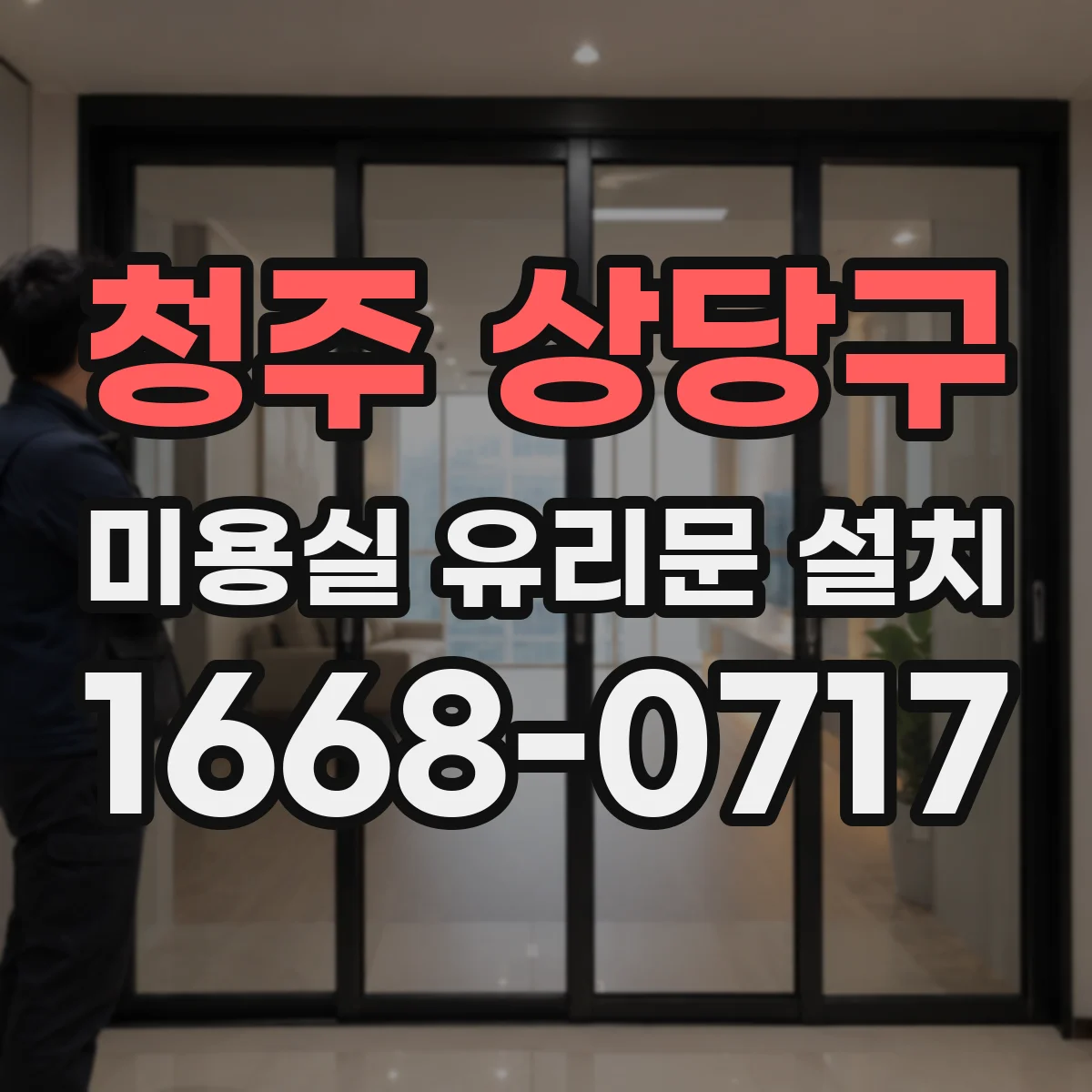 청주 상당구 미용실 유리문 설치
