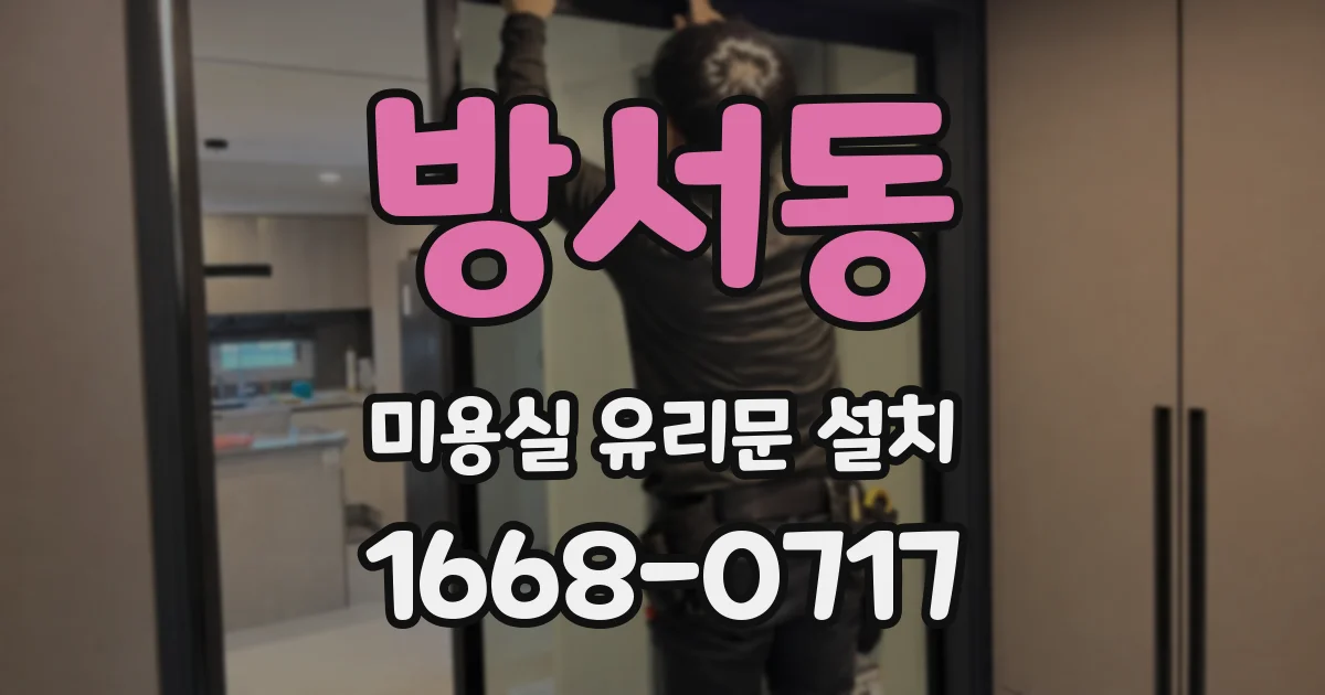 방서동 미용실 유리문 설치