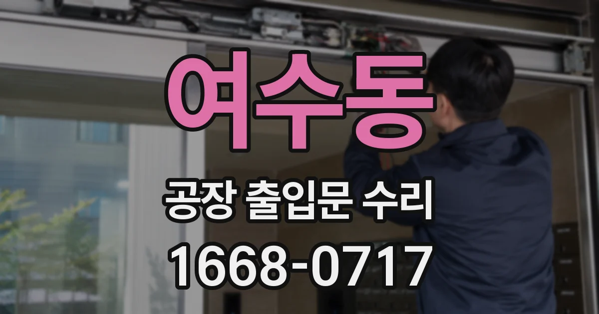 여수동 공장 출입문 수리