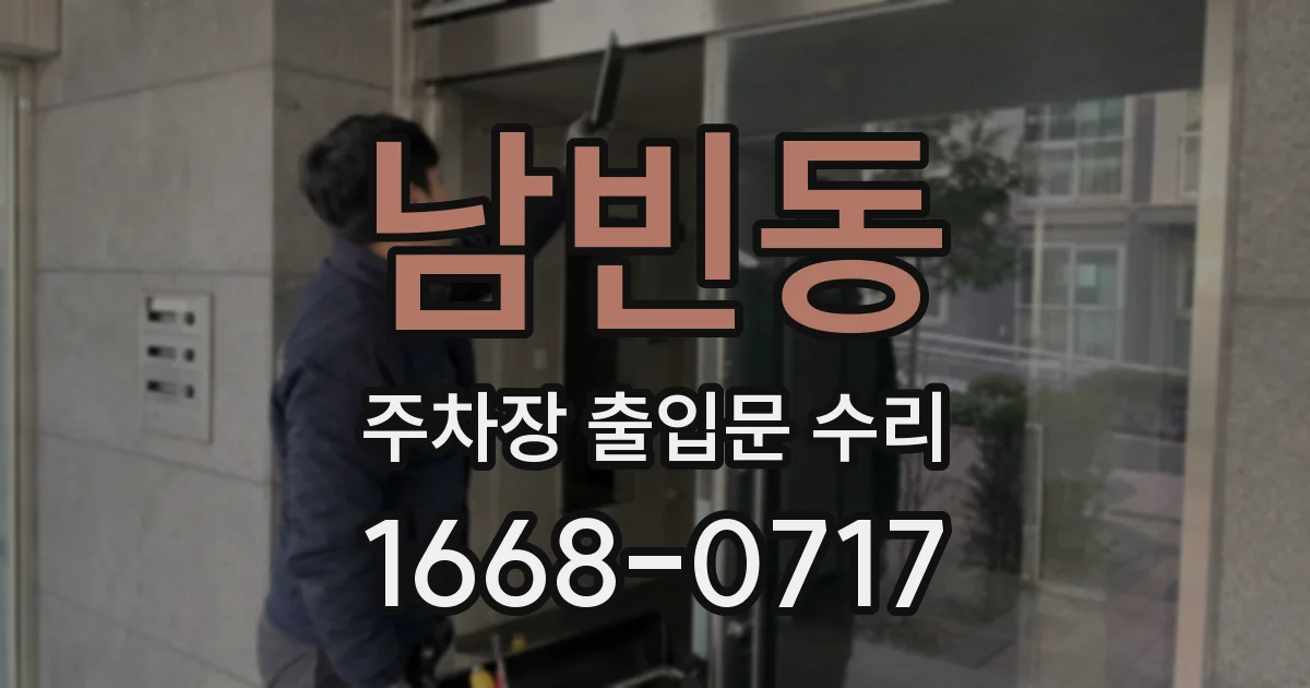 남빈동 주차장 출입문 수리