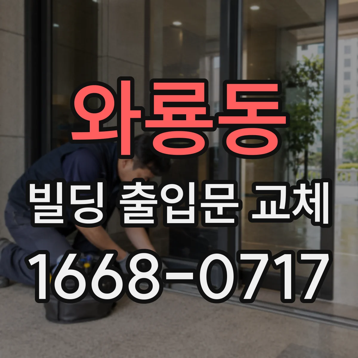 와룡동 빌딩 출입문 교체